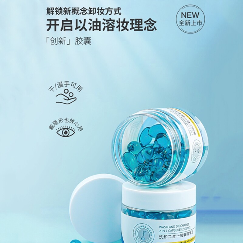 淘芙妮洗卸二合一胶囊精华卸妆油