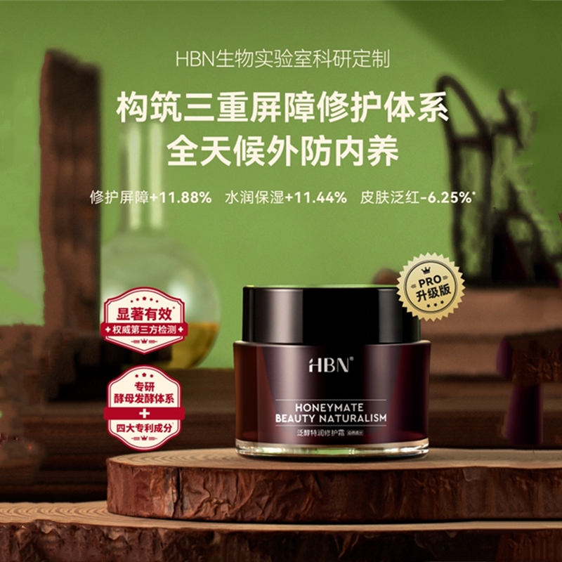 hbnb5面霜男士女神经酰胺补水保湿修复皮肤屏障hbn修护b5面霜测评
