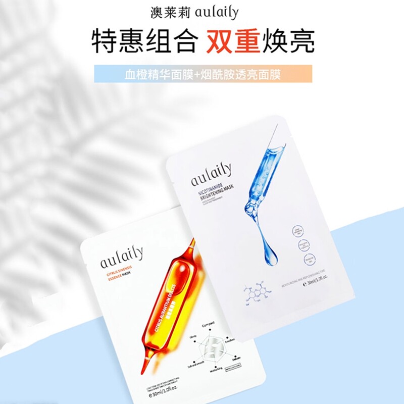 澳莱莉烟酰胺血橙面膜组合提亮