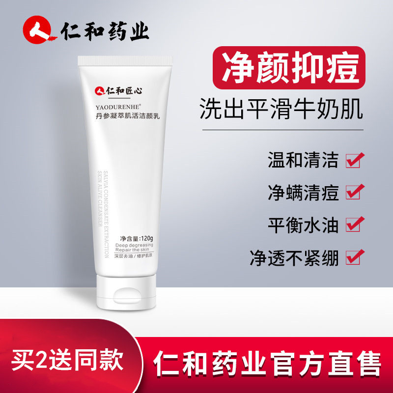 仁和洗面奶氨基酸女男士专用控油祛痘除螨虫深层清洁去黑头药业