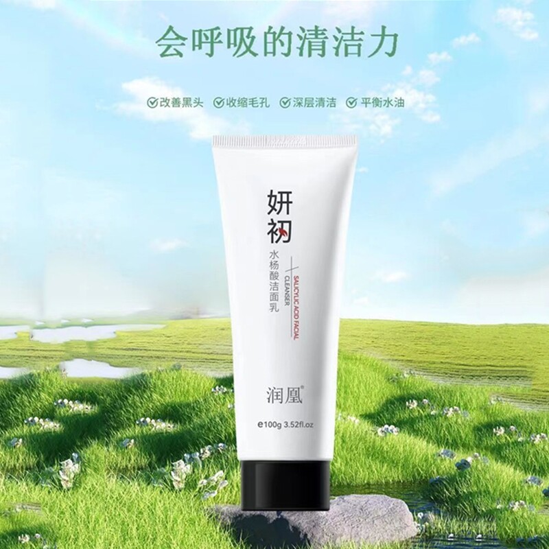 妍初水杨酸洗面奶深层清洁