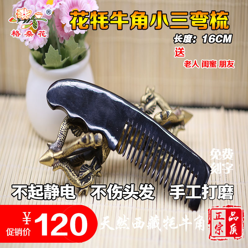 四川茂县 西藏特产 格桑花花牦牛角小三弯梳16CM 保健送礼