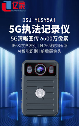 亿录5G执法记录仪DSJ-YLSY5A1，6500万超高清像素