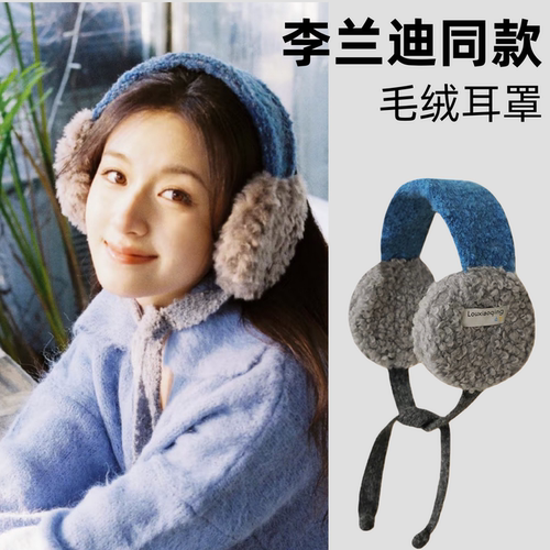 李兰迪同款蓝色毛绒耳罩2025新款冬季保暖耳帽耳套防寒护耳耳包冷