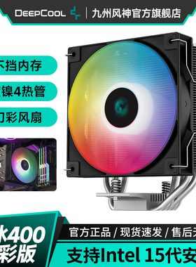 九州风神玄冰400V5CPU散热器风冷12CM风扇附带硅脂支持1851 am5