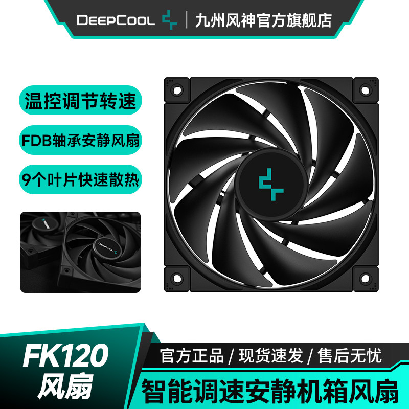 九州风神FK120风扇FDB轴承4pin动态调速12cm台式电脑机箱散热风扇
