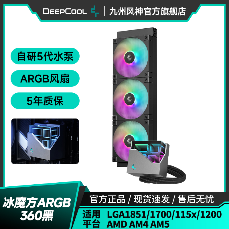 九州风神冰魔方360水冷ARGB风扇