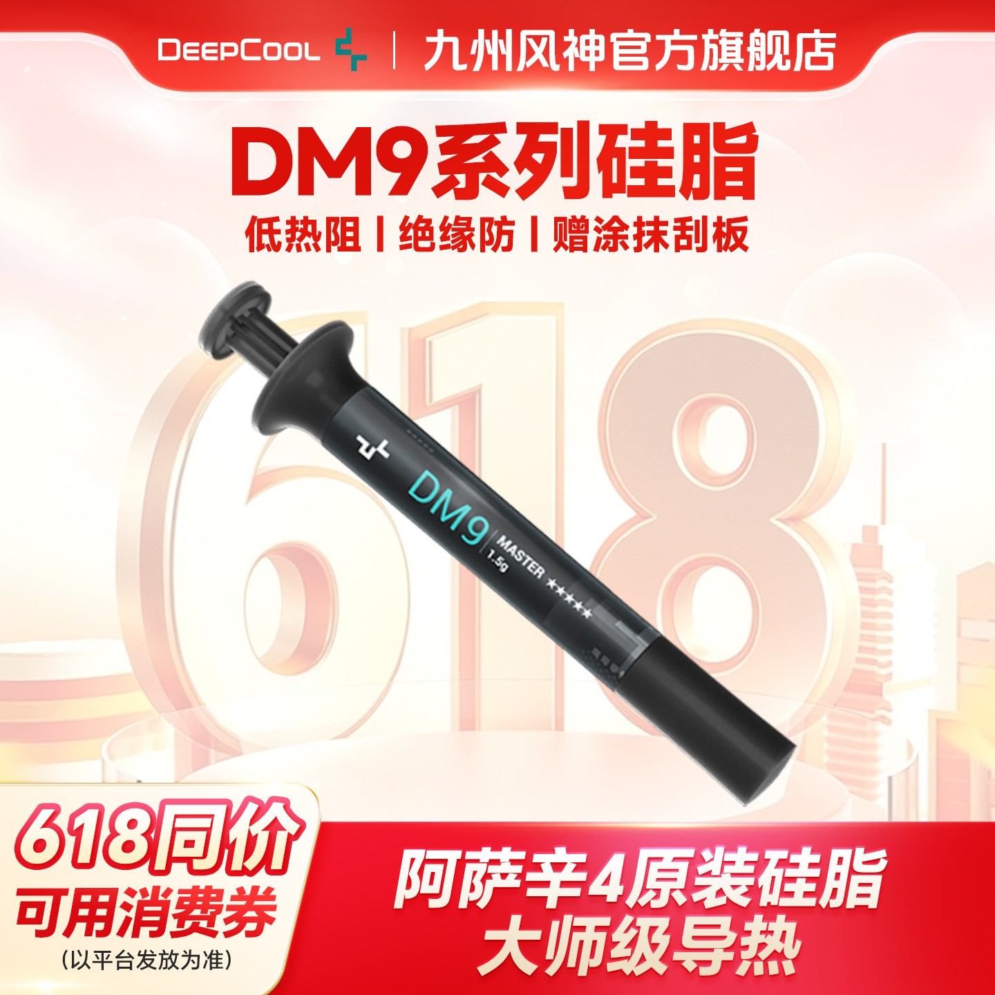 九州风神dm9  1.5g阿萨辛4硅脂z4z10硅脂CPU导热膏散热显卡导热