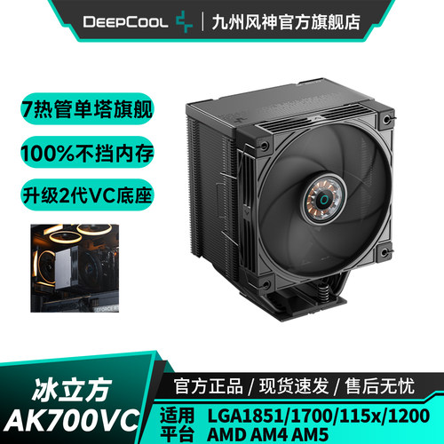 九州风神冰立方AK700VC风冷散热