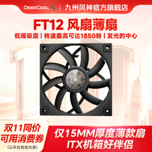 九州风神FT12TF9SLIM薄扇12/9cm机箱风扇pwm温控fdb轴承低噪音