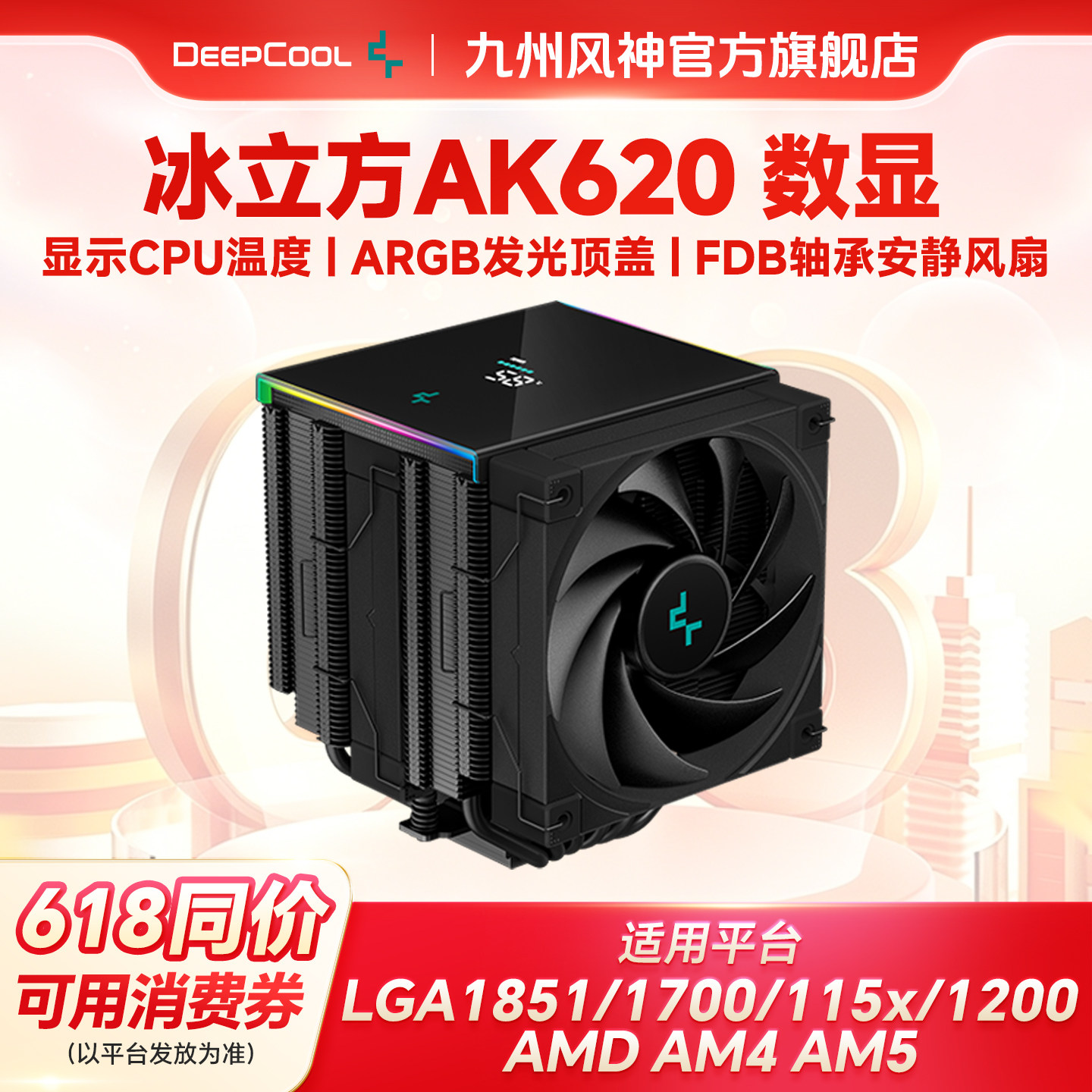 九州风神AK500S AK620冰立方风冷CPU散热器电脑主机散热风扇数显