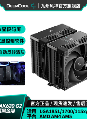 九州风神冰立方AK620G2数显黑金刚CPU散热器台式电脑散热风扇双塔
