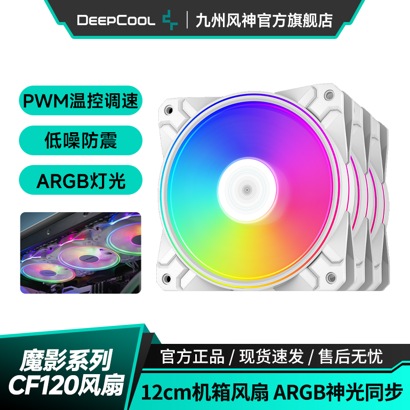 九州风神魔影机箱风扇argb灯光