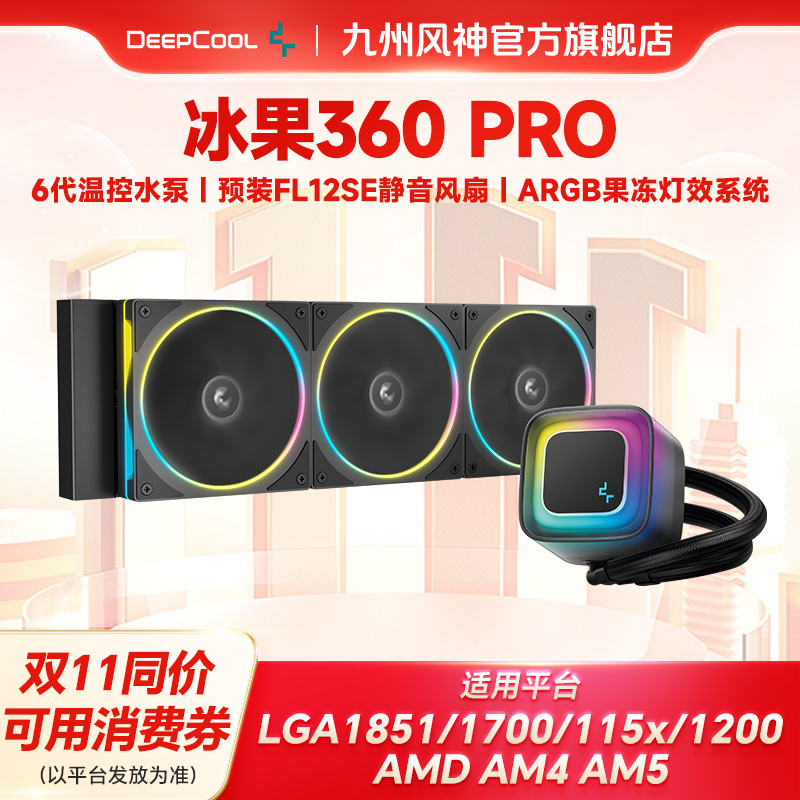 九州风神冰果360pro水冷CPU散热器预涂硅脂神光同步ARGB散热风扇