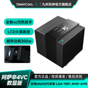 九州风神阿萨辛4 VC 数显版CPU散热器风冷台式电脑双风扇散热1700