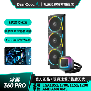 九州风神冰果360pro水冷CPU散热器预涂硅脂神光同步ARGB散热风扇