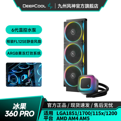 九州风神冰果360proCPU散热器