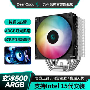 九州风神玄冰500风冷CPU散热器5热管AG500台式 电脑散热1700AM5