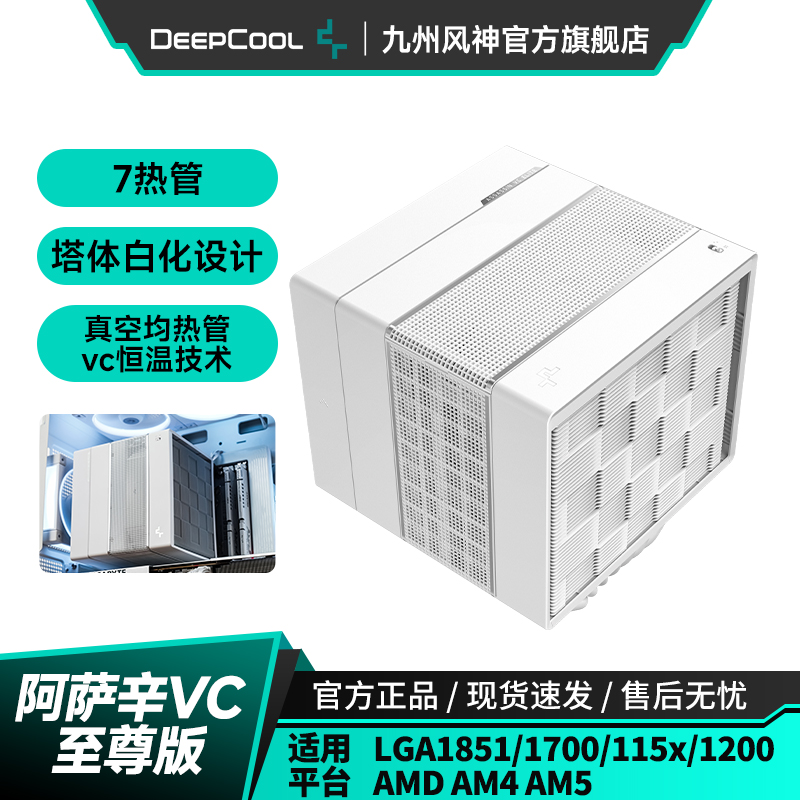 九州风神阿萨辛VC至尊版风冷CPU散热器台式机散热风扇支持15代