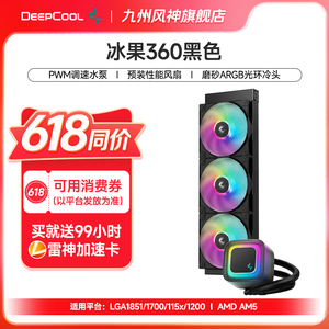 九州风神冰果360/240水冷CPU散热器pwm水泵预涂硅脂支持15代1851