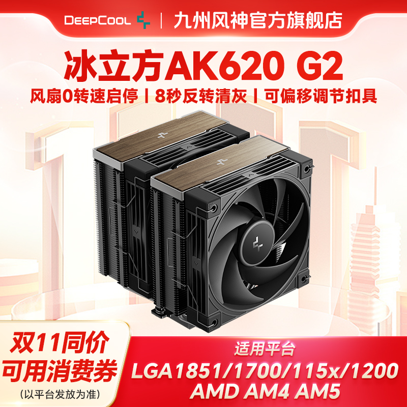 九州风神AK620G2暗夜/晴雪风冷CPU散热器台式电脑散热风扇双塔