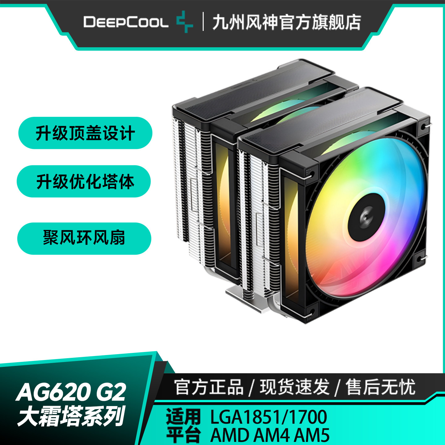 九州风神大霜塔AG620G2风冷CPU散热器6热管双塔支持185