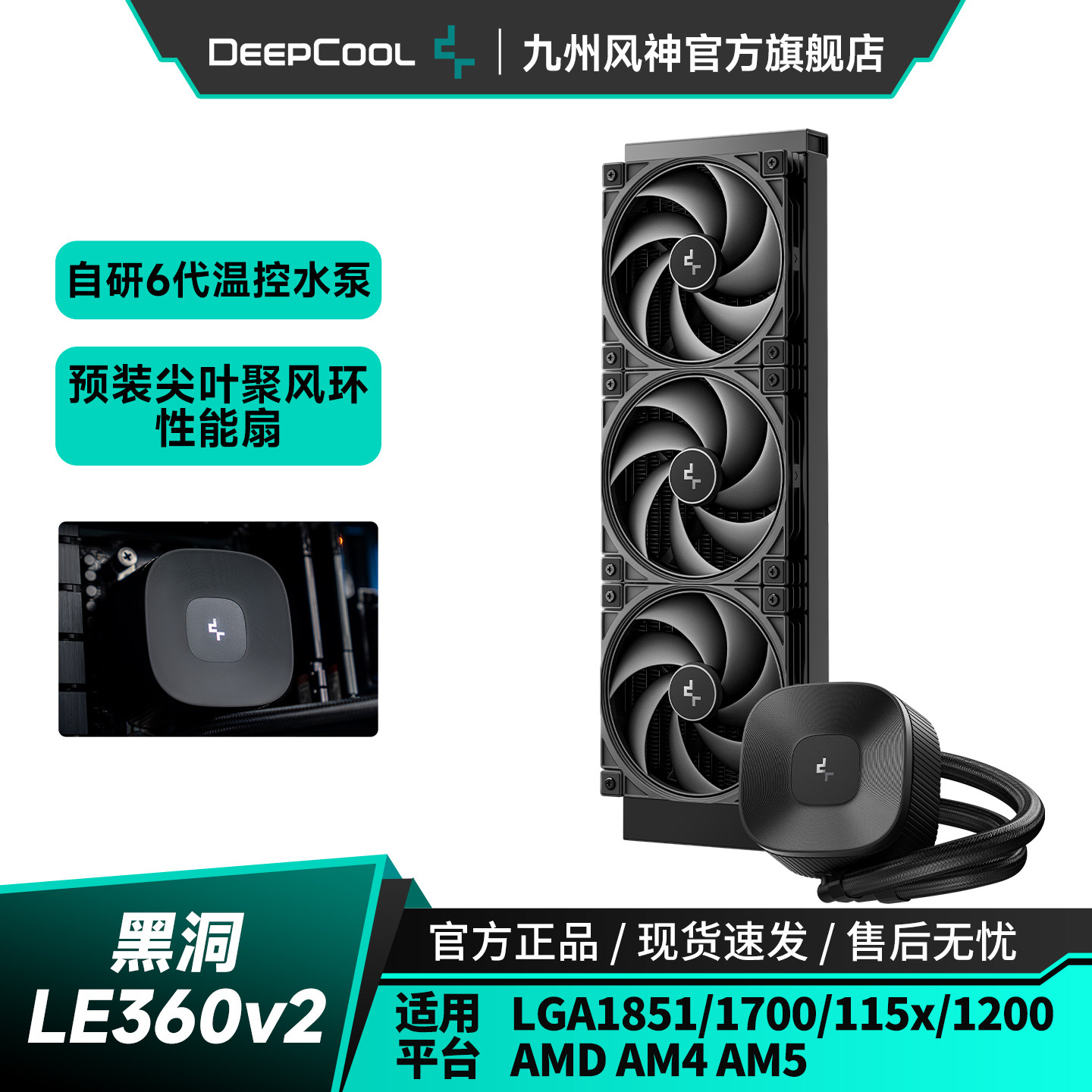 九州风神LE360V2水冷CPU散热器