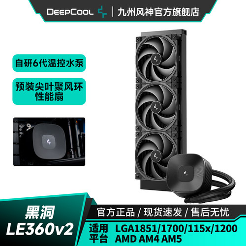 九州风神LE360V2水冷CPU散热器