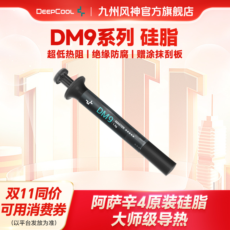 九州风神dm9大师阿萨辛原装硅脂