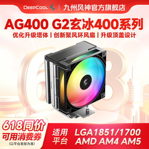 九州风神风冷散热器AG400G2