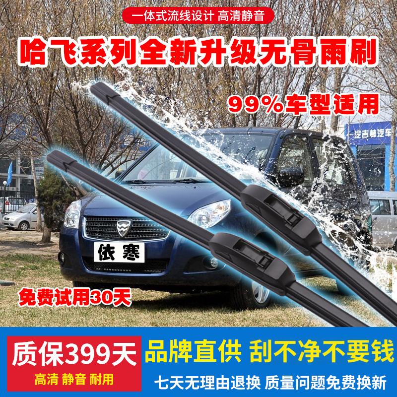 适用前窗哈飞汽车无骨雨刷中意