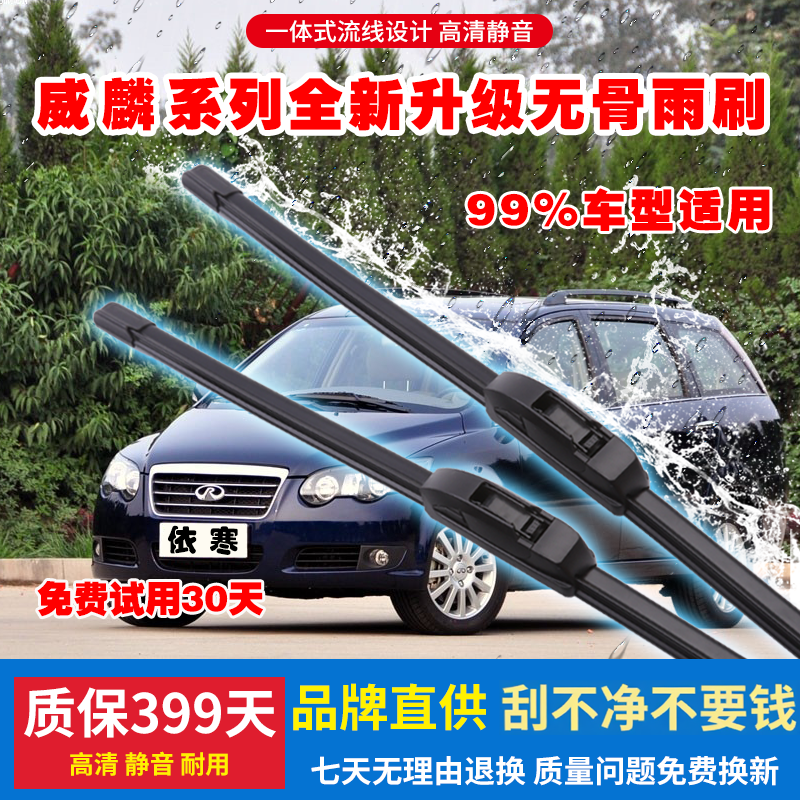 适用前窗威麟rely汽车无骨雨刷
