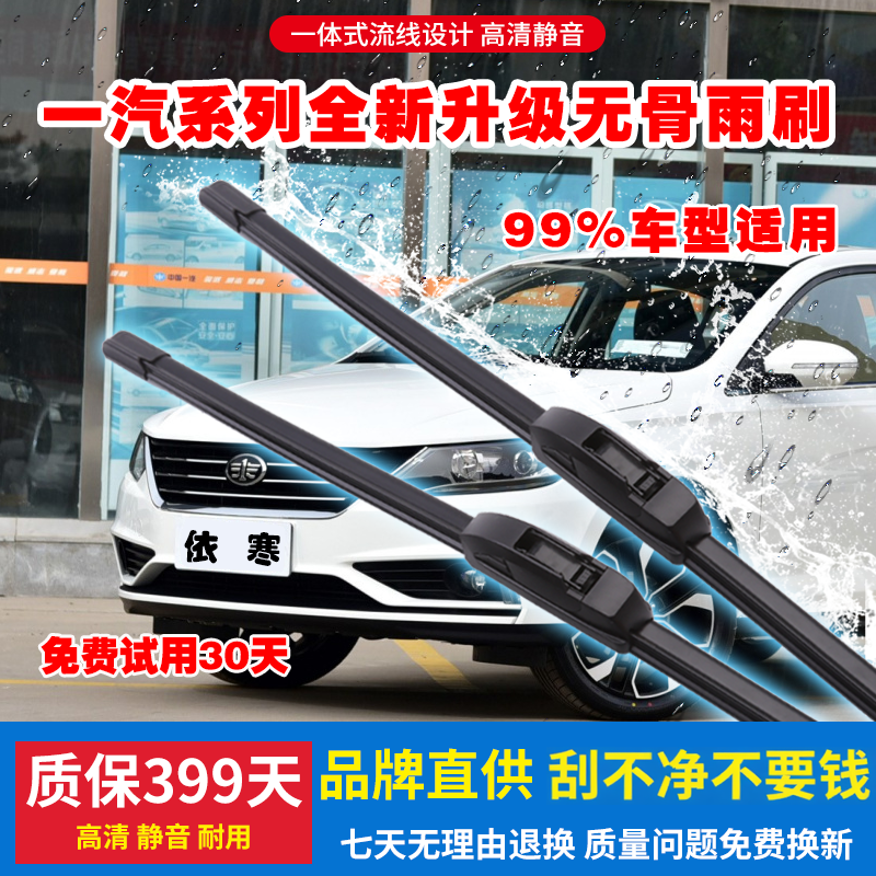适用前窗一汽无骨雨刷骏威志