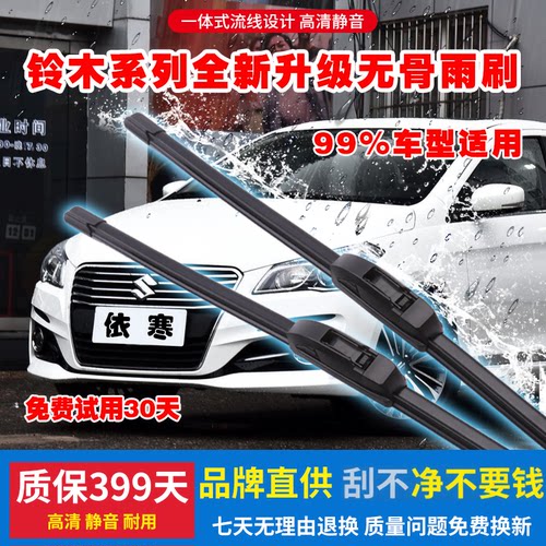 适用前窗铃木无骨雨刷骁途