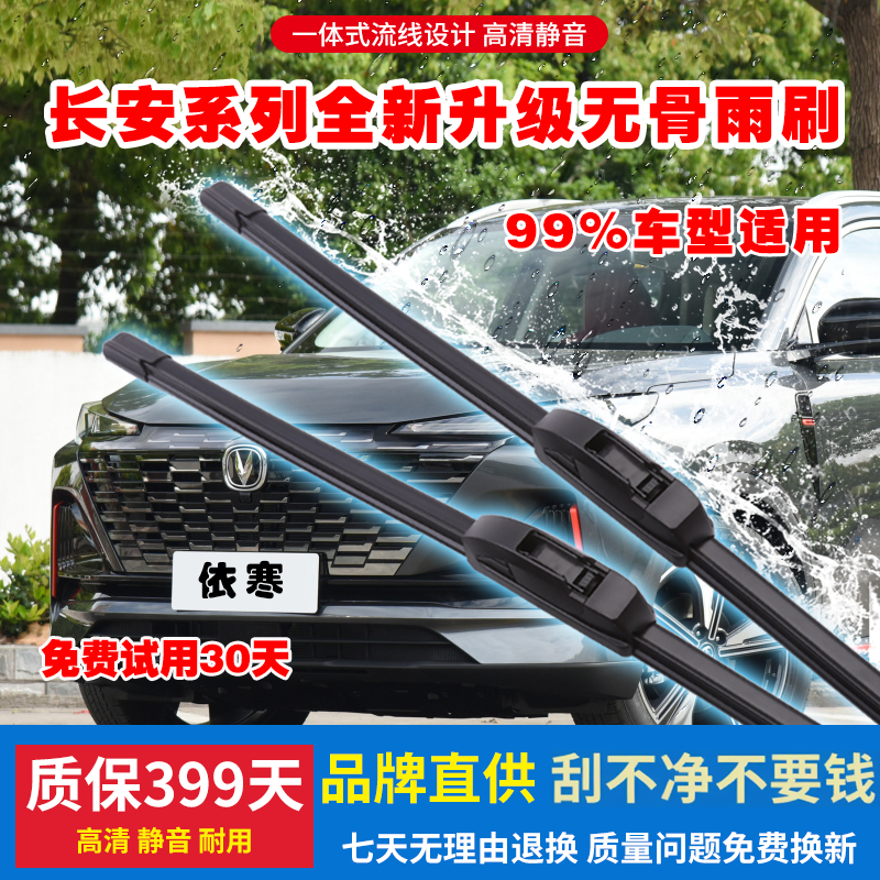 适用前窗长安无骨雨刷凌轩
