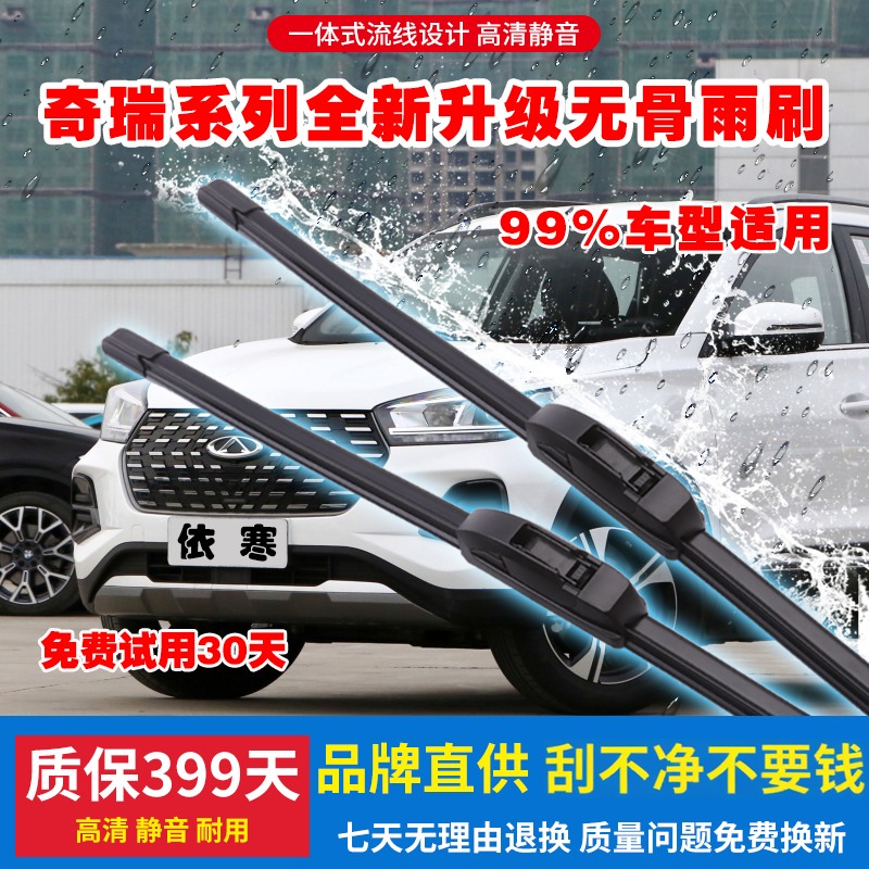 适用前窗奇瑞无骨雨刷东方之子