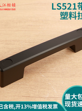 LS521 电箱拉手塑料拉手工业拉手机械设备塑料拉手塑胶黑把手实