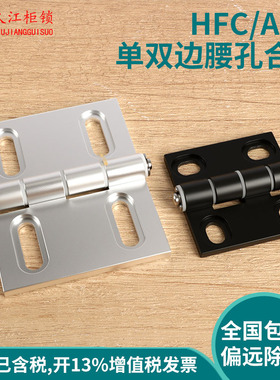 AKQ01/13-G-Y腰孔铰链型材合页蝶形铰链铝合金铰链HFC28/81/83