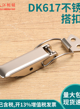 同生久DK617锁扣首饰工具盒箱柜开关对鼻锁片鸭嘴卡扣304不锈钢