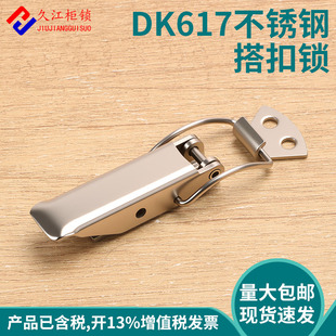 同生久DK617锁扣首饰工具盒箱柜开关对鼻锁片鸭嘴卡扣304不锈钢