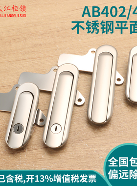 AB403-1不锈钢304平面锁 AB402-1-2基业箱设备配电箱电器锁柜门锁