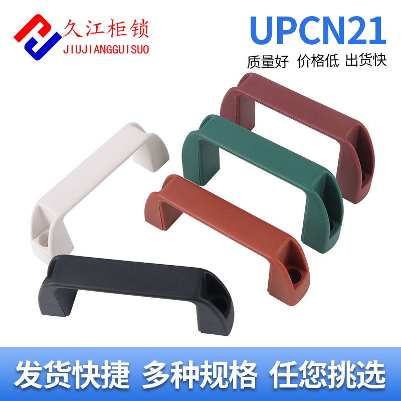 UPCN21-B/W/M/R/G-36/51树脂外装型拉手方型拉手尼龙拉手