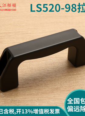 工业柜门拉手加厚黑色AB电控柜拉手机械设备把手LS520-98明装把手