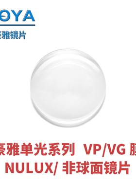 HOYA豪雅 NULUX/非球面镜片1.56 1.60 1.67 1.70 1.74 单片装