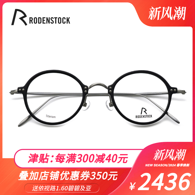 德国RODENSTOCK罗敦司得眼镜框板材全框男女时尚近视眼镜架R-7061