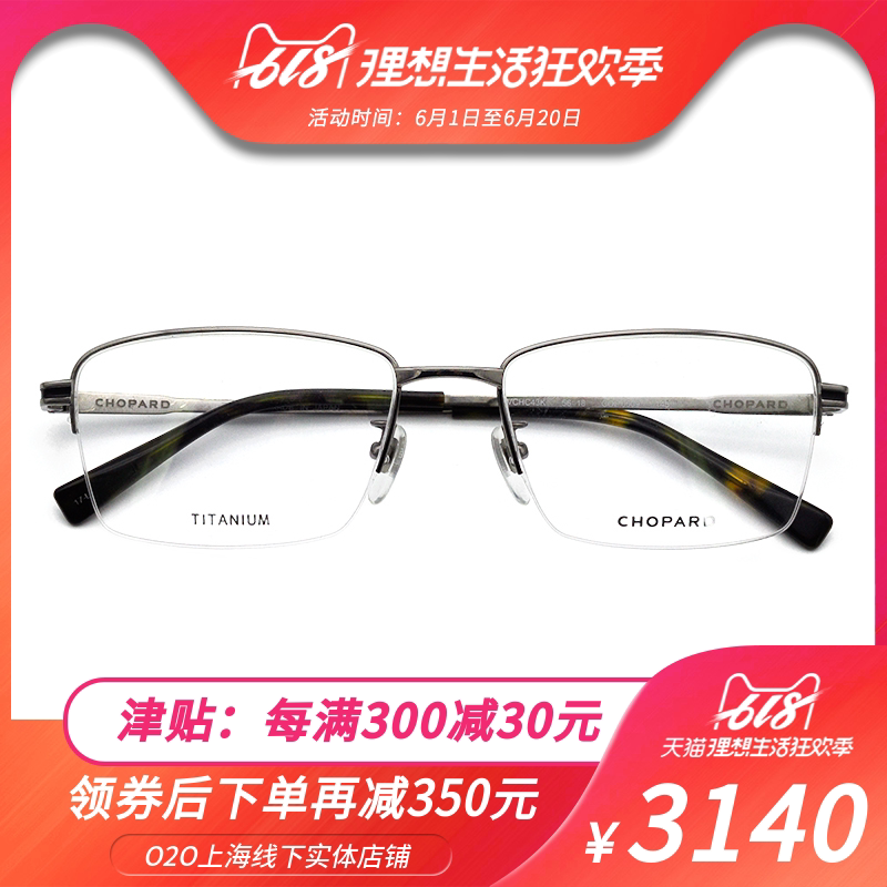 Chopard/萧邦 钛材近视镜框男女近视眼镜VCHC43K时尚半框近视镜架