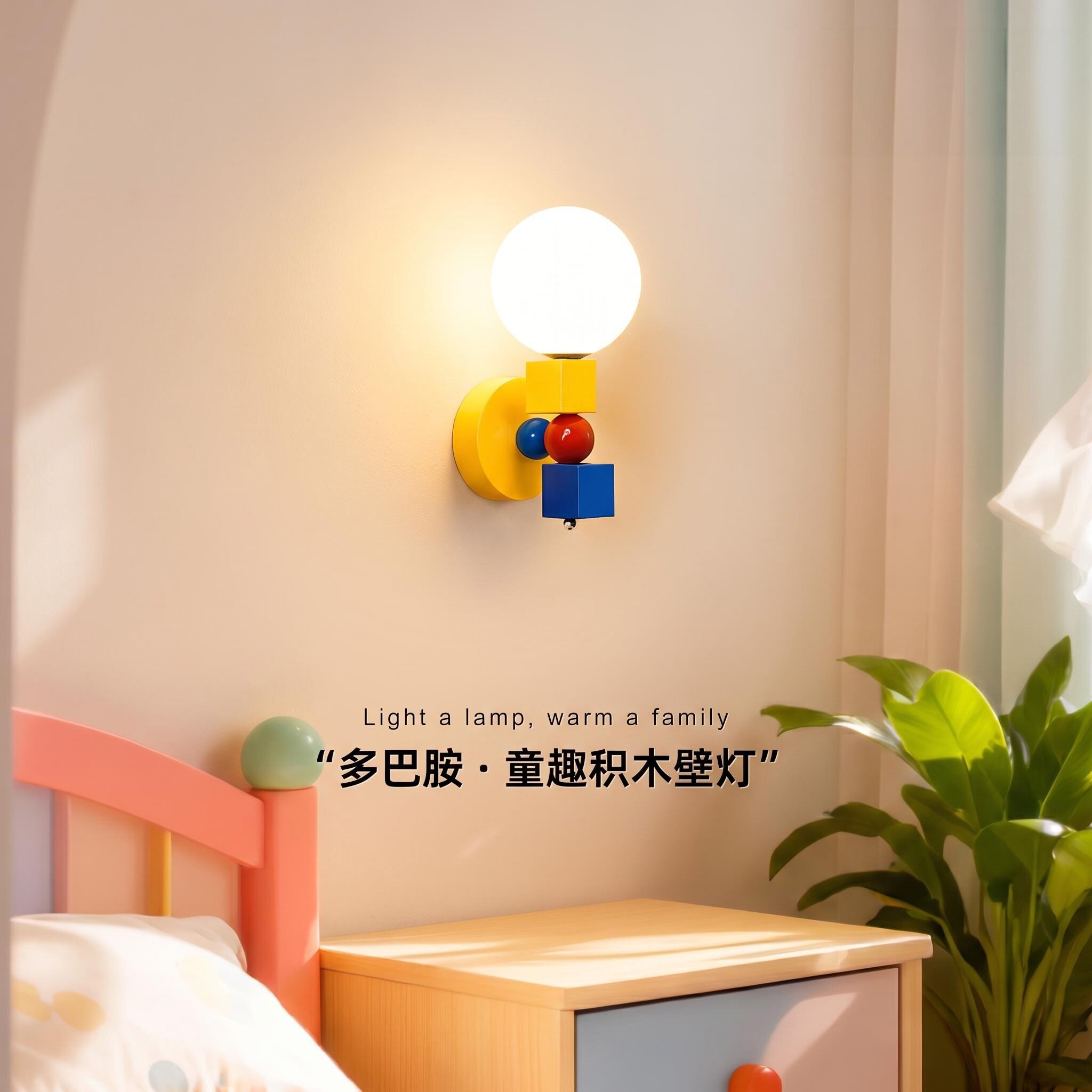 多巴胺撞色儿童积木壁灯