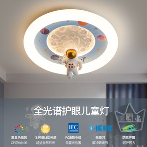 全光谱护眼儿童房间灯男孩卡通宇航员时尚简约智能卧室吸顶灯女孩