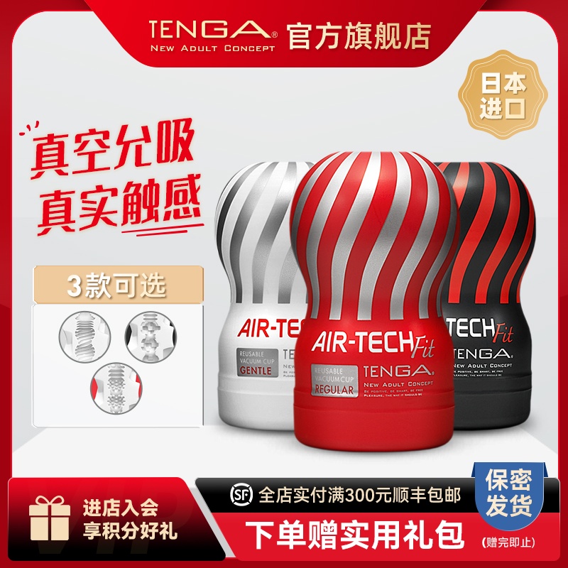 TENGA AIR-TECH FIT男用飞机杯小号成人情趣用品真空典雅日本进口