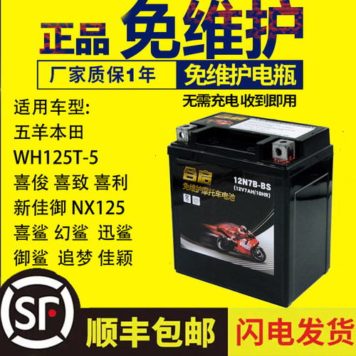 喜俊喜致喜利新佳御NX125蓄电池